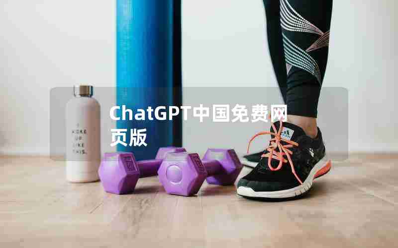 ChatGPT中国免费网页版