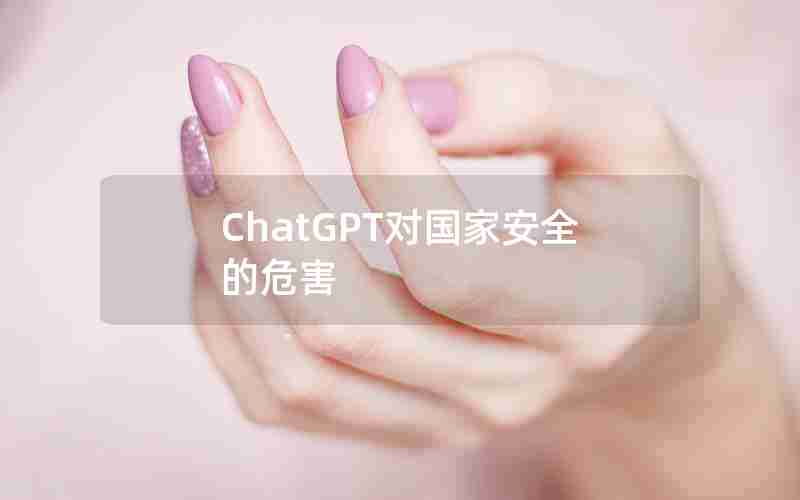 ChatGPT对国家安全的危害