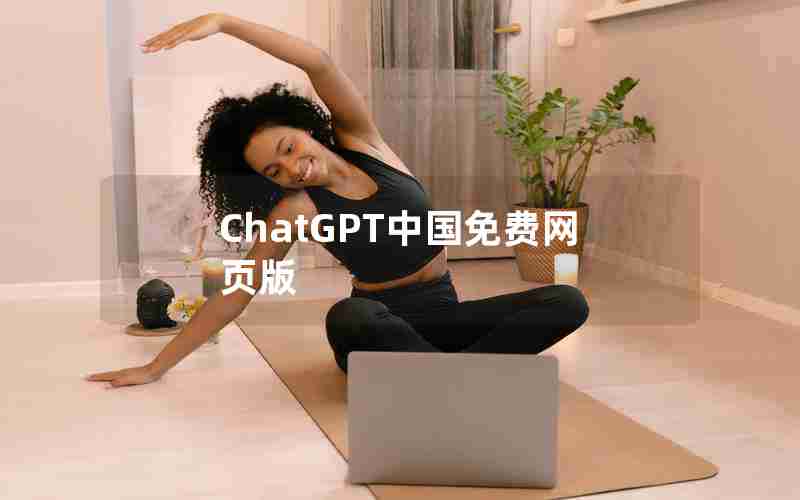 ChatGPT中国免费网页版