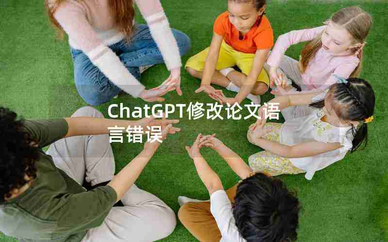 ChatGPT修改论文语言错误