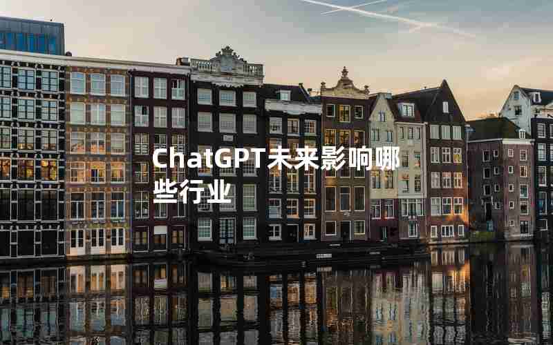 ChatGPT未来影响哪些行业