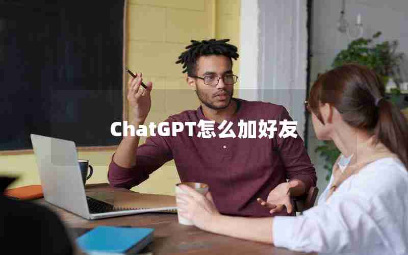 ChatGPT怎么加好友