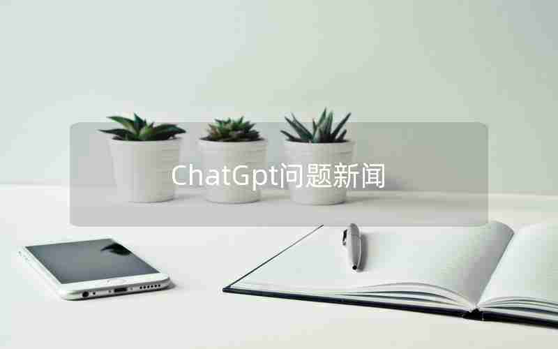 ChatGpt问题新闻