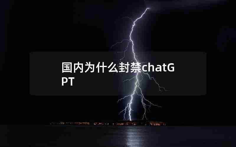 国内为什么封禁chatGPT