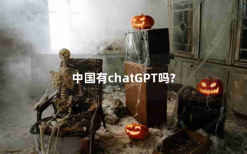 中国有chatGPT吗?