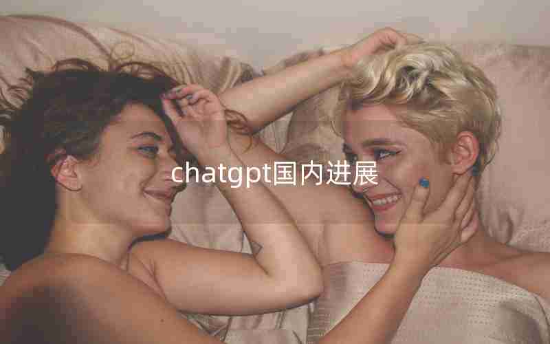 chatgpt国内进展