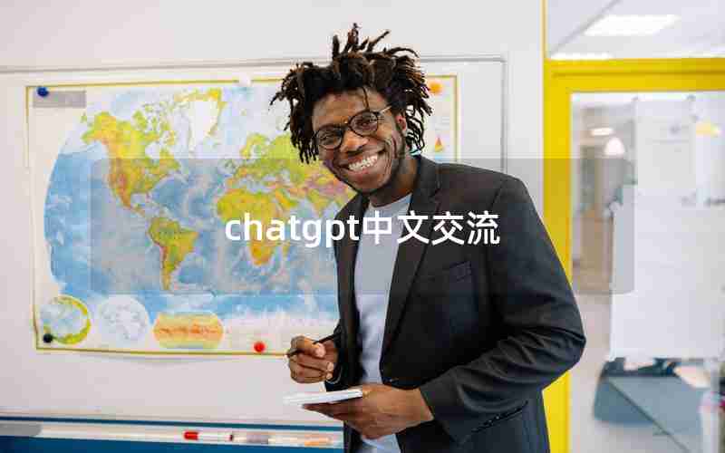 chatgpt中文交流