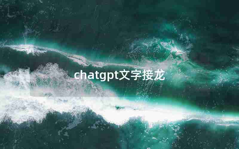 chatgpt文字接龙