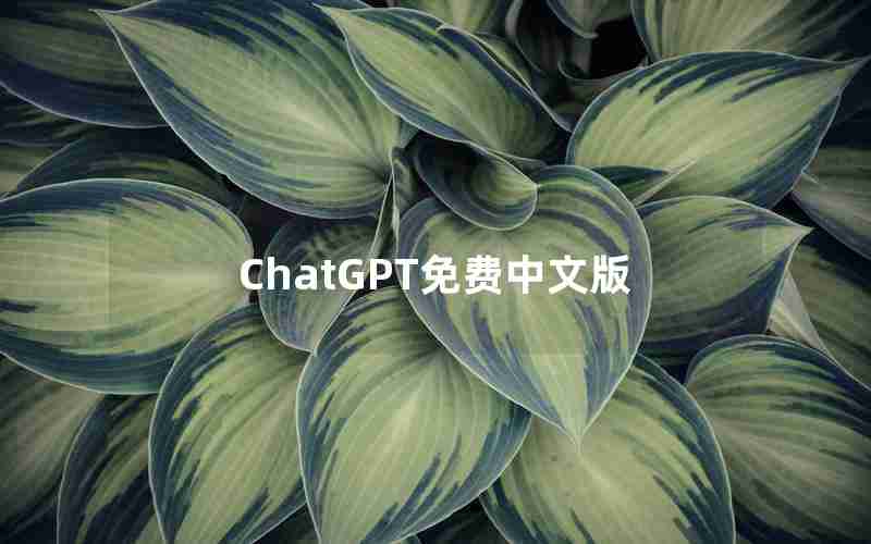 ChatGPT免费中文版