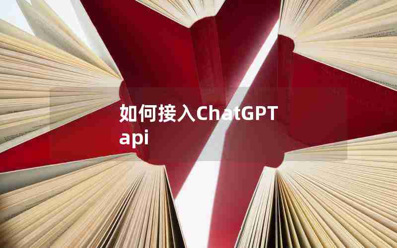 如何接入ChatGPT api