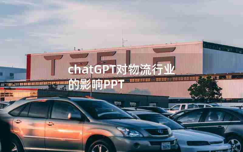 chatGPT对物流行业的影响PPT