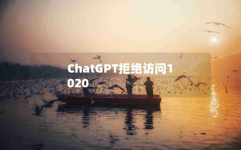 ChatGPT拒绝访问1020