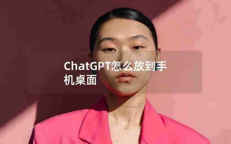 ChatGPT怎么放到手机桌面