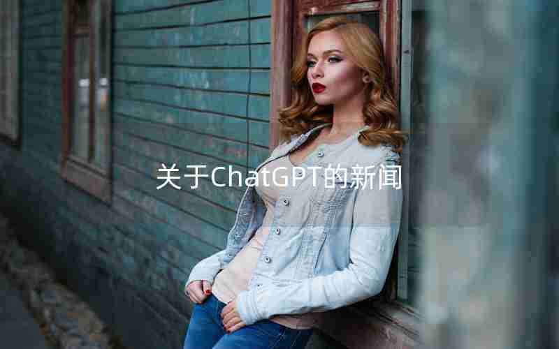 关于ChatGPT的新闻