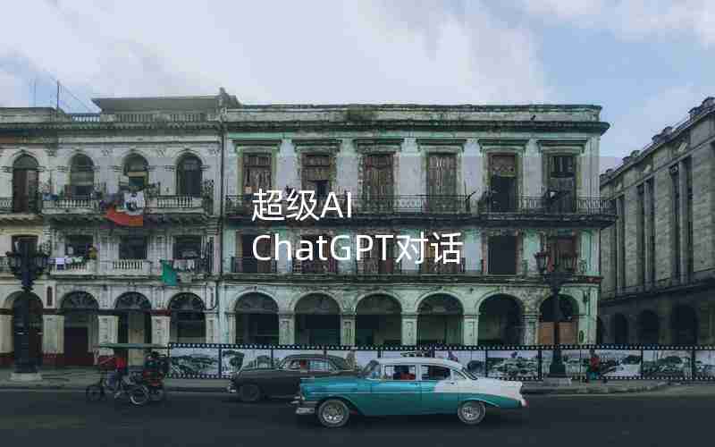 超级AI ChatGPT对话