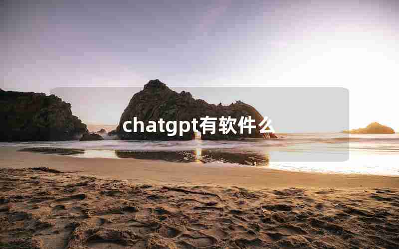 chatgpt有软件么