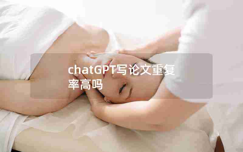 chatGPT写论文重复率高吗