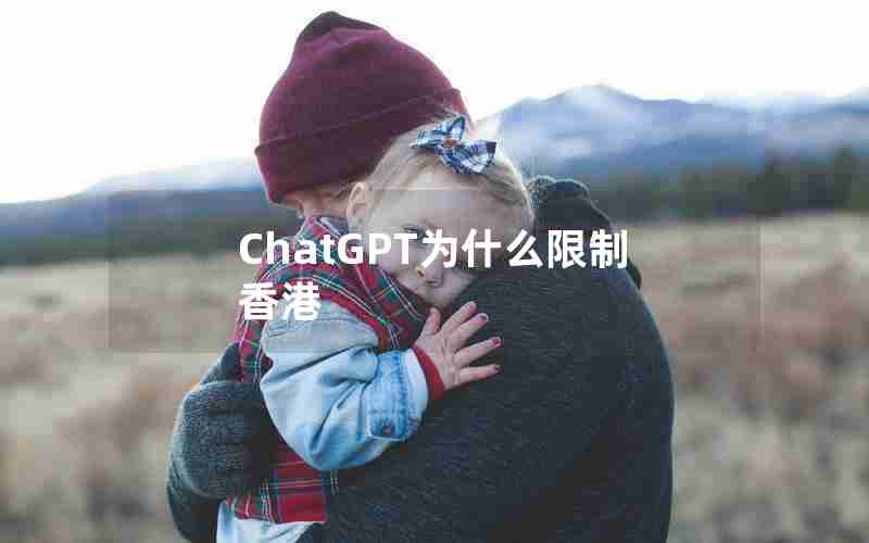 ChatGPT为什么限制香港