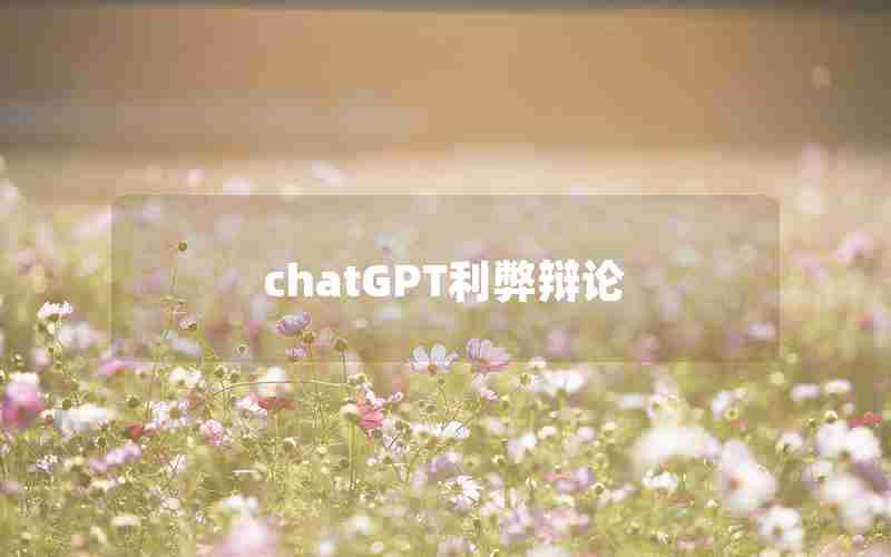 chatGPT利弊辩论