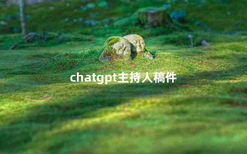 chatgpt主持人稿件