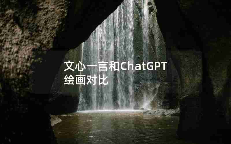 文心一言和ChatGPT绘画对比