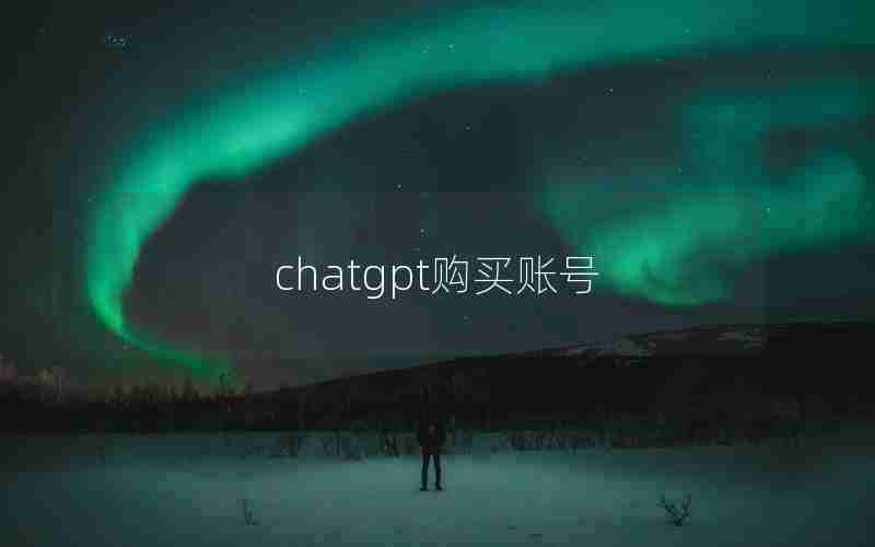 chatgpt购买账号