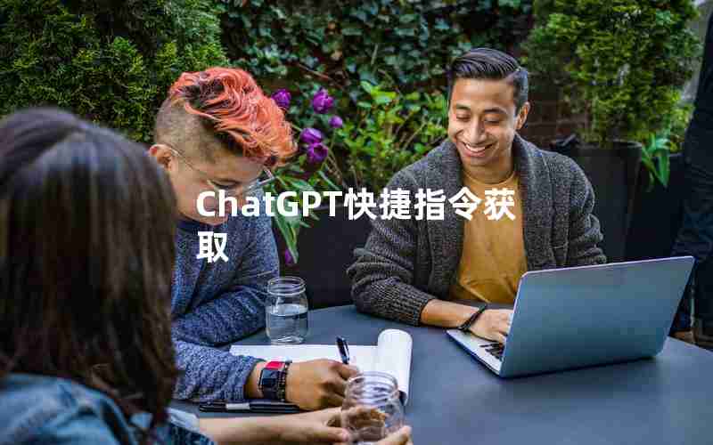 ChatGPT快捷指令获取