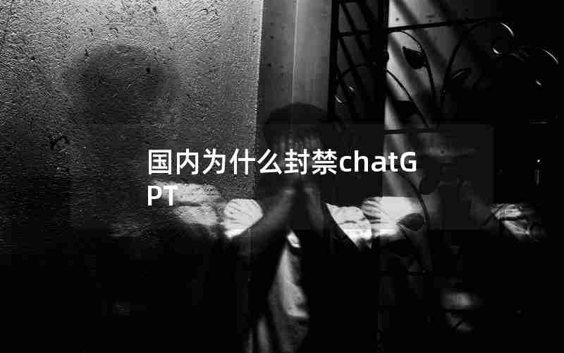 国内为什么封禁chatGPT