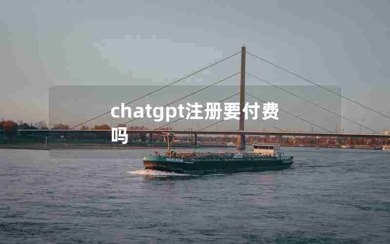 chatgpt注册要付费吗