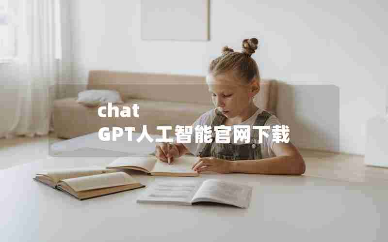 chat GPT人工智能官网下载