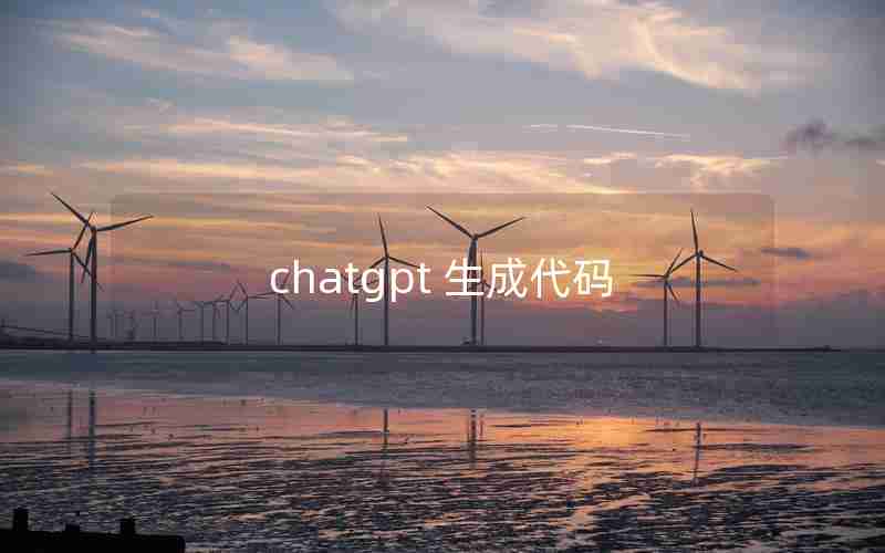 chatgpt 生成代码