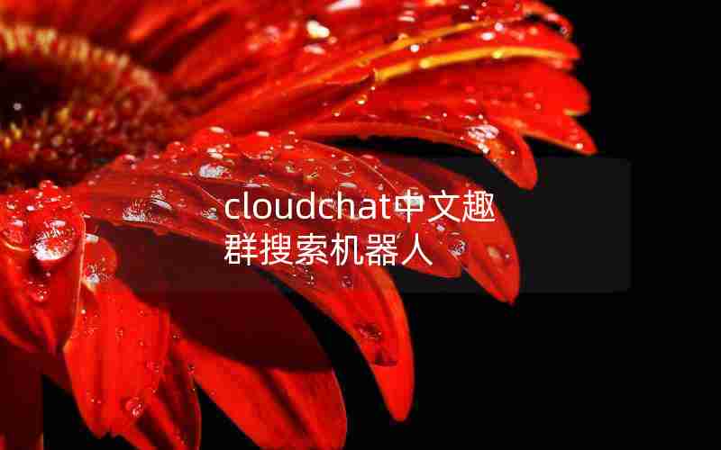 cloudchat中文趣群搜索机器人