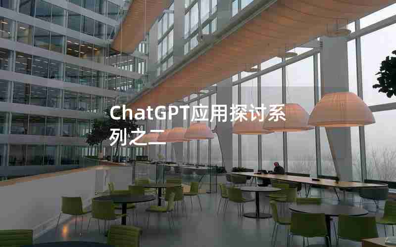 ChatGPT应用探讨系列之二