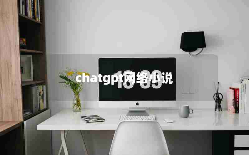 chatgpt网络小说