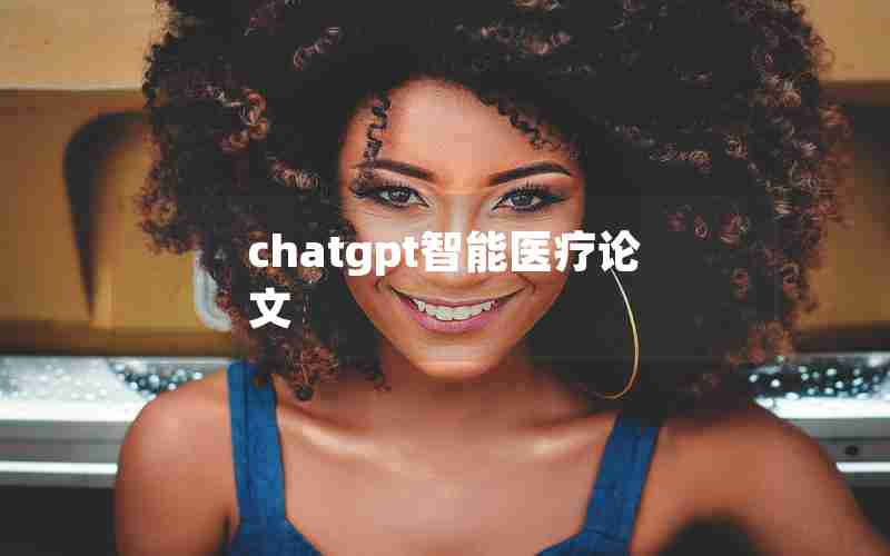 chatgpt智能医疗论文