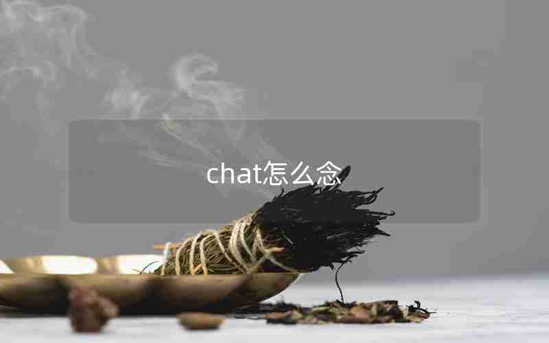 chat怎么念