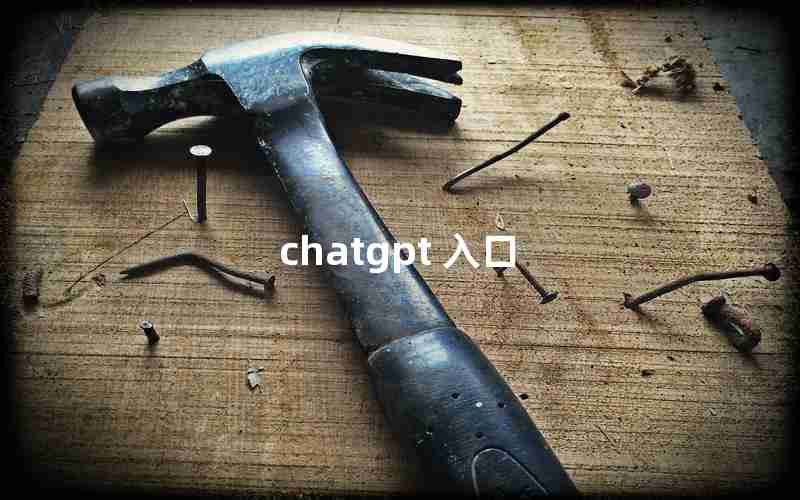 chatgpt 入口