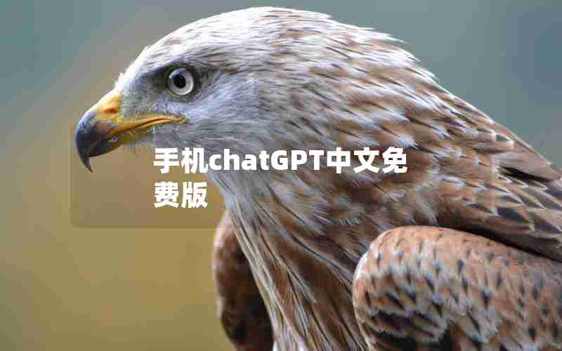 手机chatGPT中文免费版