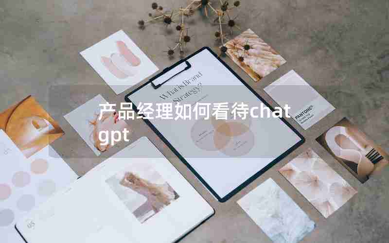 产品经理如何看待chatgpt(产品经理vs数据分析师)