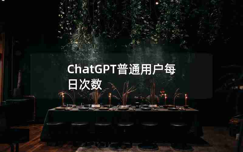 ChatGPT普通用户每日次数