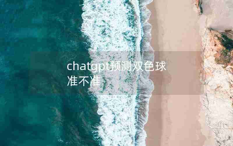 chatgpt预测双色球准不准