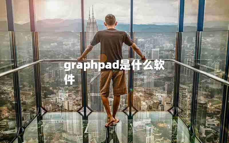 graphpad是什么软件