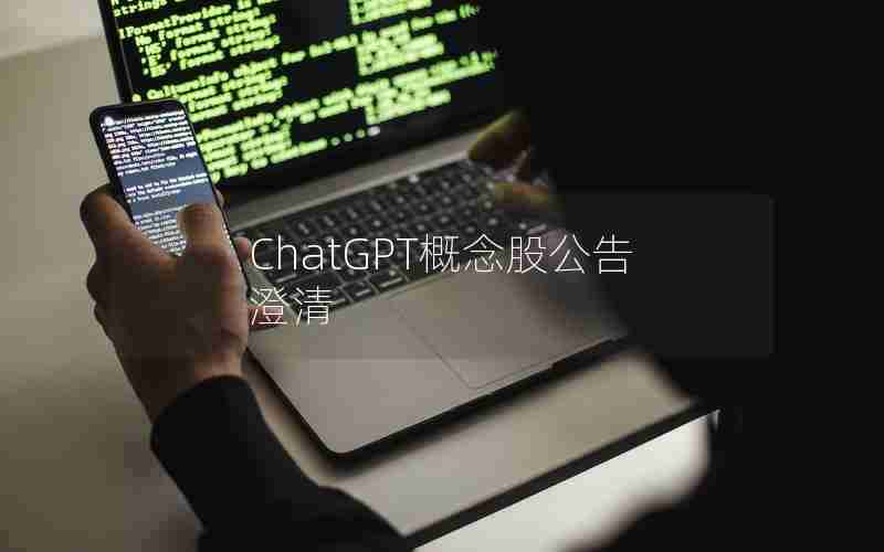 ChatGPT概念股公告澄清