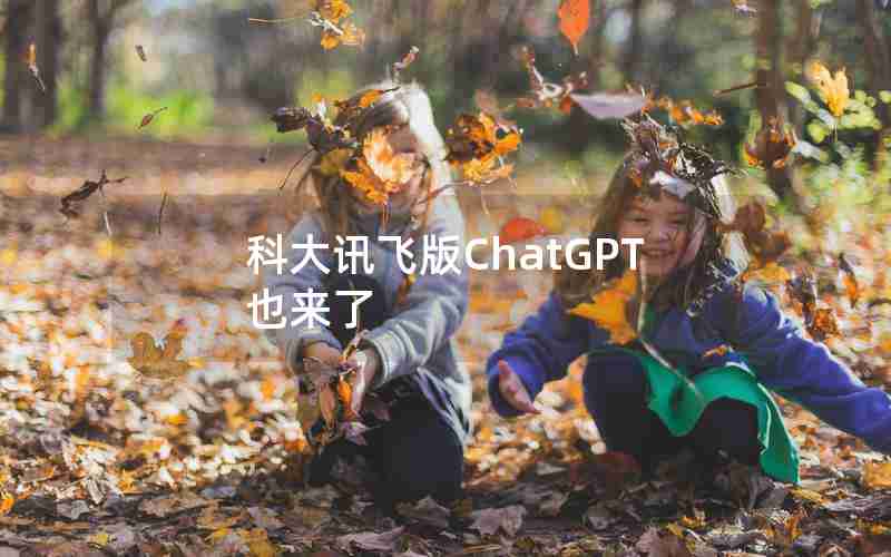 科大讯飞版ChatGPT也来了