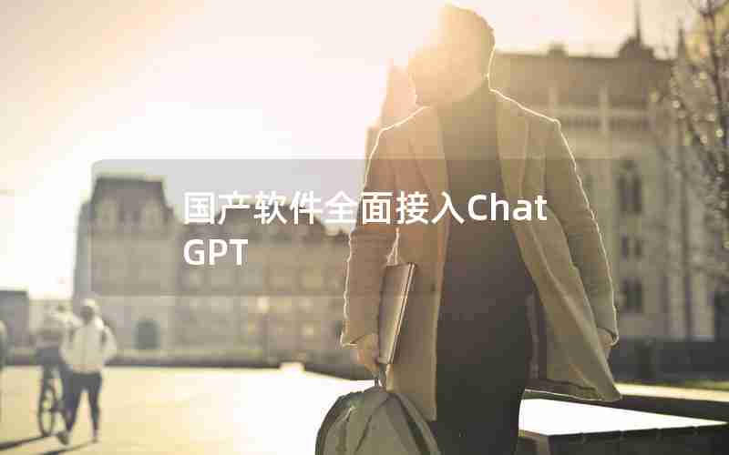 国产软件全面接入ChatGPT