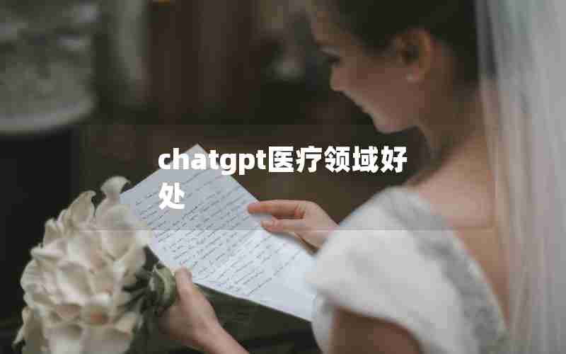 chatgpt医疗领域好处