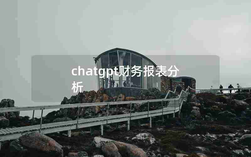 chatgpt财务报表分析