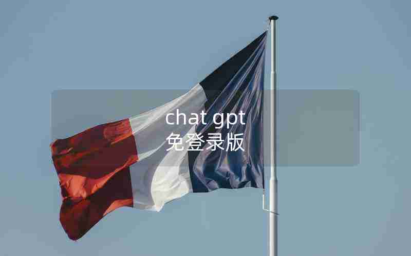 chat gpt 免登录版