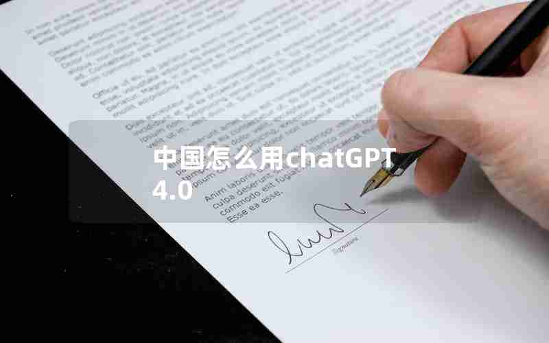 中国怎么用chatGPT4.0