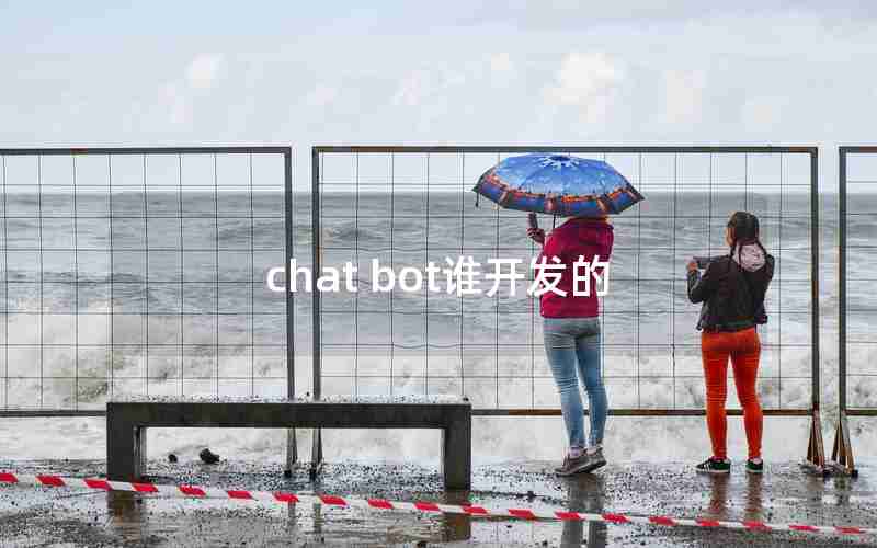 chat bot谁开发的